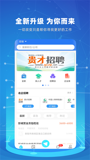 贵才网贵才招聘app