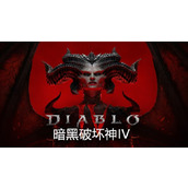 暗黑破坏神4免费下载入口-暗黑破坏神4单机版极速下载
