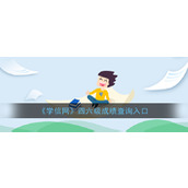 学信网四六级查分入口_学信网四六级成绩查询攻略