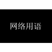 修勾勾是什么梗 到底什么意思-修勾勾梗爆火含义与出处全解析