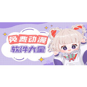 免费漫画软件排行TOP10-漫画阅读神器APP精选推荐