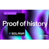Solana的Proof of History机制解析-如何显著提升网络时钟速度