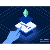 Layer2如何推动以太坊升级-揭秘Layer2与以太坊协同扩展机制