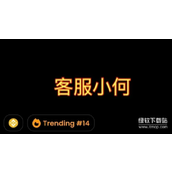 谜因币"客服小何"为何爆火-用户必须警惕这些投资风险