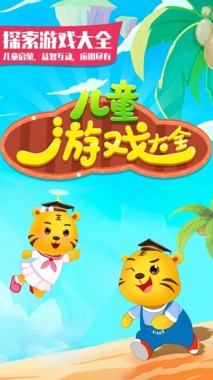 儿童游戏大全手机版