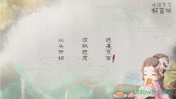 吃遍天下好百味橙光游戏