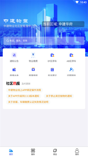中建物业app最新版