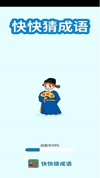 快快猜成语
