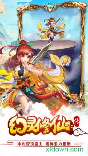 幻灵修仙传手游