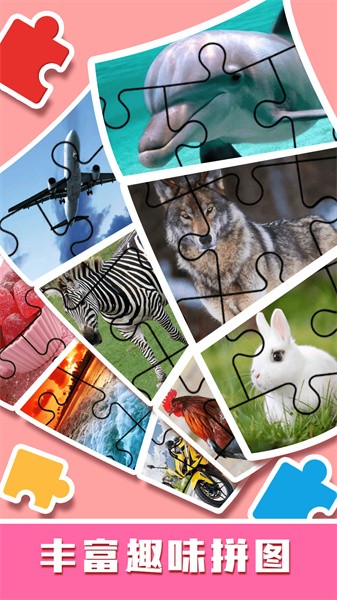 儿童趣味拼图手游