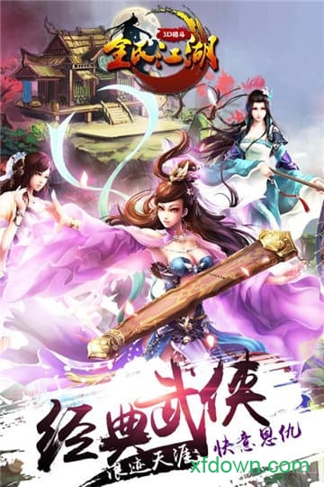 全民江湖官方正版