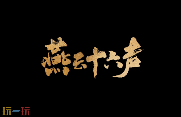 燕云十六声周年庆是几月几日 周年庆日期核信息说明