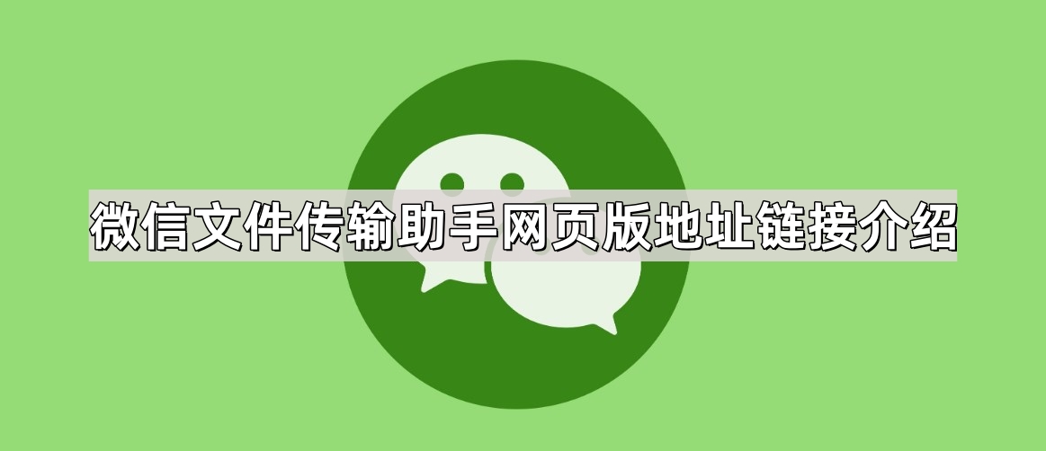 微信文件传输助手网页版地址在哪-文件传输助手网页版官方链接入口