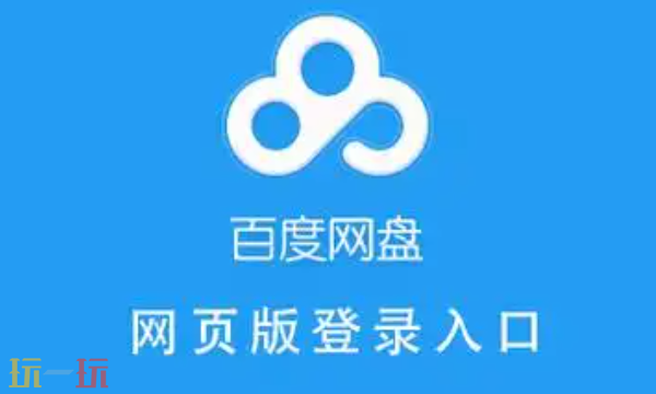百度网盘网页版入口直达-百度网盘网页版登录地址