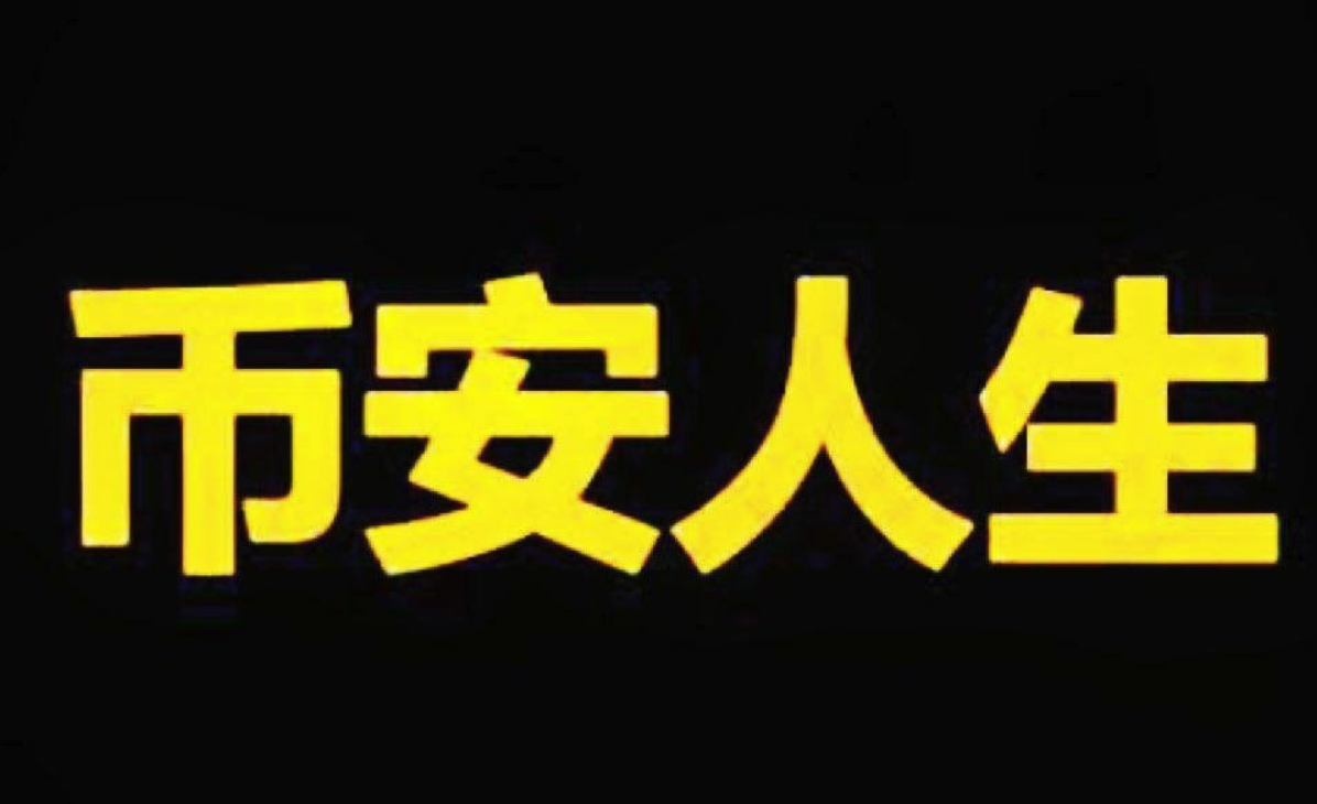 “币安人生”引爆中文Meme热潮-全球玩家为何为之疯狂