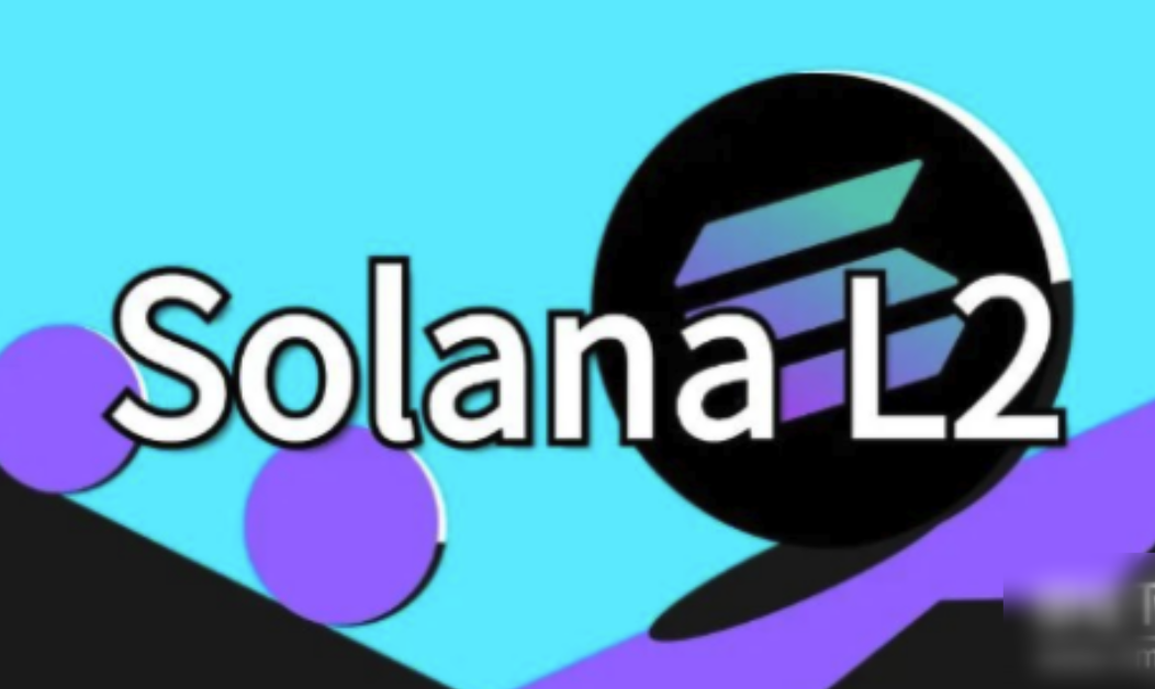 Solana Layer2扩展的核心价值-怎样实现更低延迟