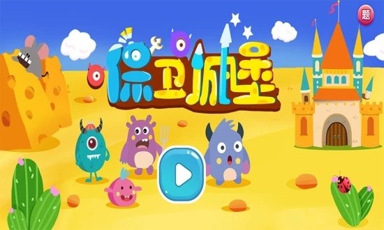 保卫城堡塔防游戏