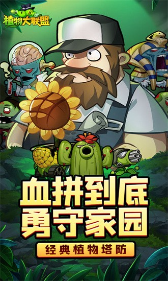植物大联盟手机版
