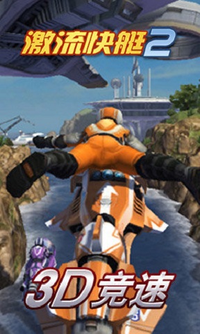 激流快艇2官方正版