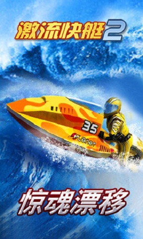 激流快艇2官方正版