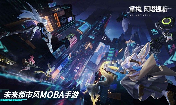 重构阿塔提斯手游