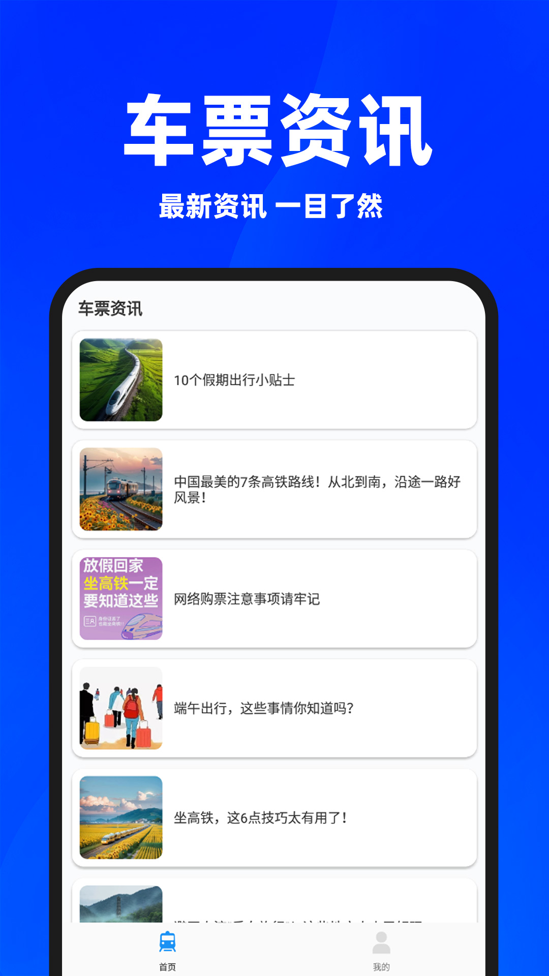 同行火车票最新版