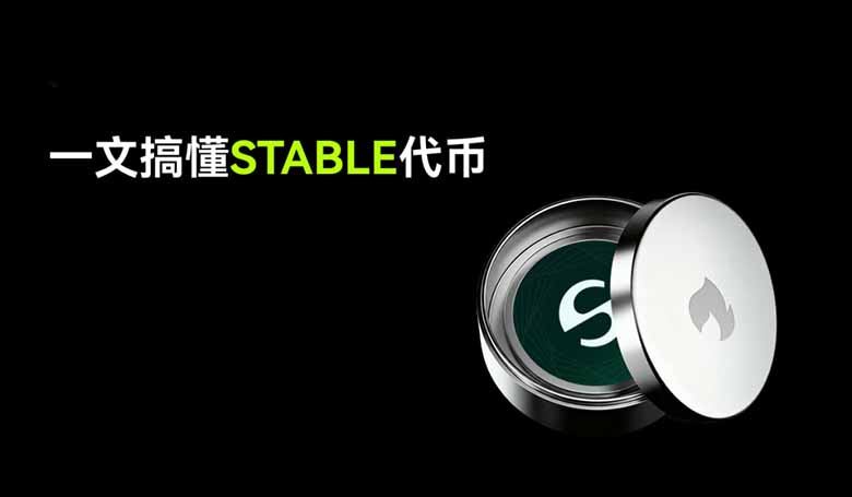 Stable (STABLE)币解析：STABLE代币经济模型+供应分配全解读