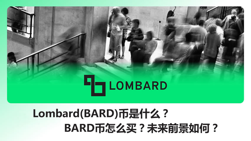 Lombard(BARD)币解析：如何购买上线币安的BARD币？未来价值展望