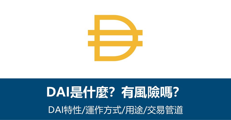 DAI稳定币是什么？美元锚定币有哪些风险？DAI特性-用途-风险-交易全解析