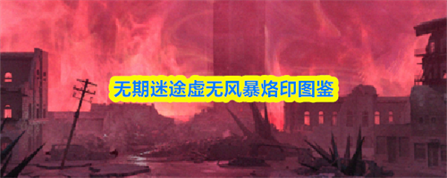 无期迷途虚无风暴介绍 无期迷途虚无风暴烙印图鉴