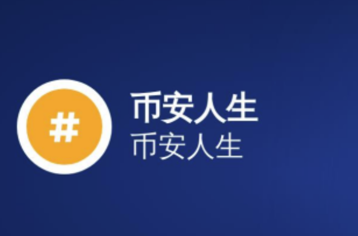 "币安人生"如何折射市场情绪-它如何推动BNB生态成长