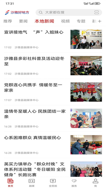 沙雅好地方软件