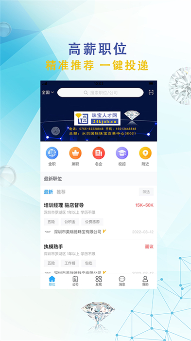 珠宝人才网招聘app