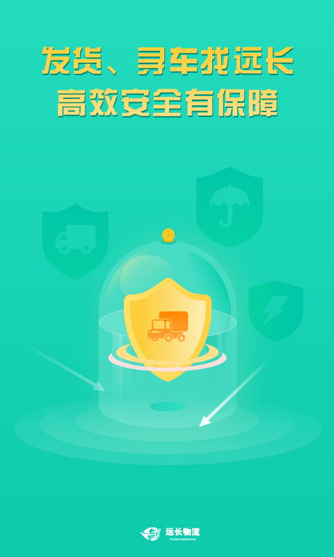 远长货主版手机版