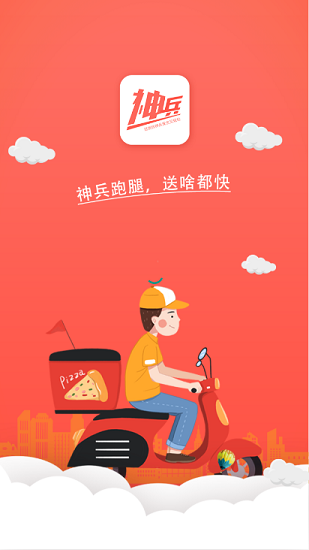 神兵跑腿最新版