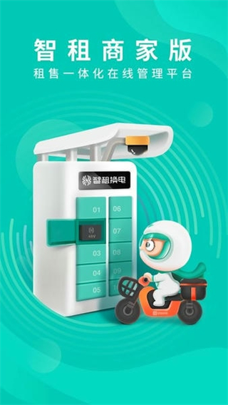 智租商家版