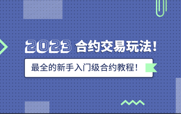 合约交易入门指南：新手必看操作技巧