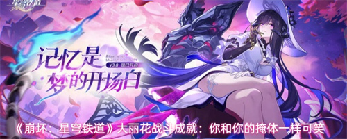 崩坏星穹铁道大丽花战斗成就达成方法 崩坏星穹铁道大丽花战斗成就达成攻略