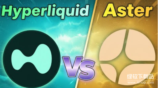 Aster对决Hyperliquid：谁将称霸Perp DEX战场