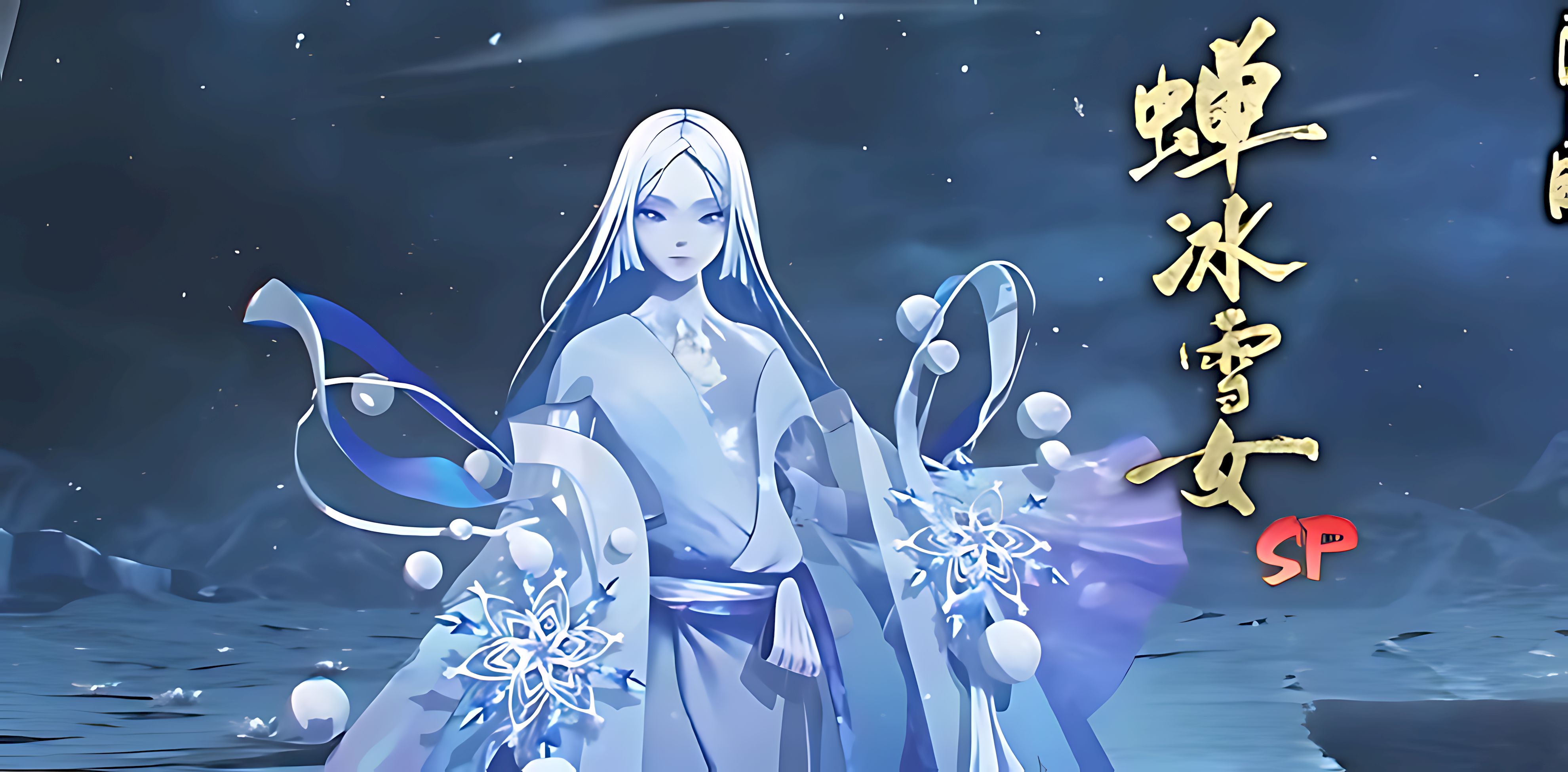 阴阳师蝉冰雪女有什么技能