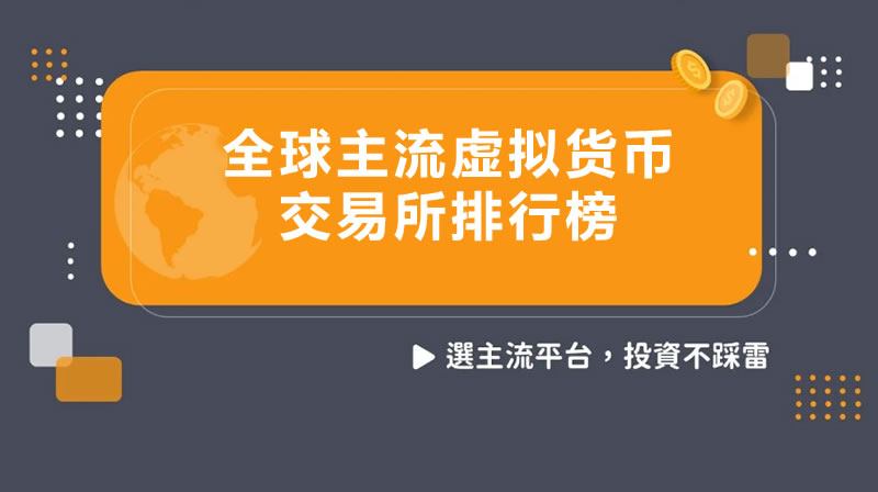 全球顶尖虚拟货币交易平台有哪些？2026年主流加密货币交易所权威榜单