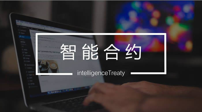 智能合约是什么？它如何运行？