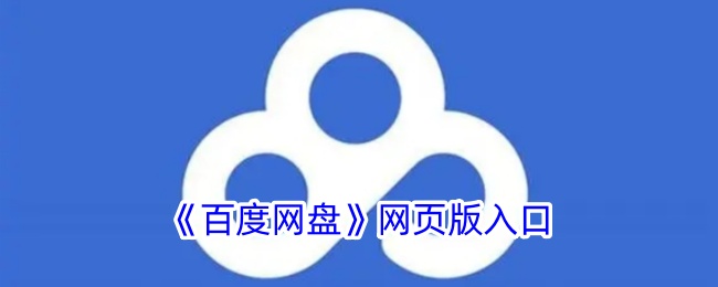 百度网盘网页版-百度网盘官网入口