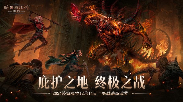 暗黑破坏神不朽