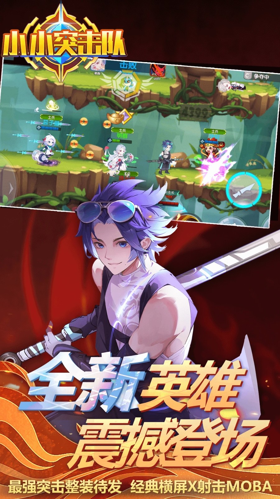 小小突击队华为版