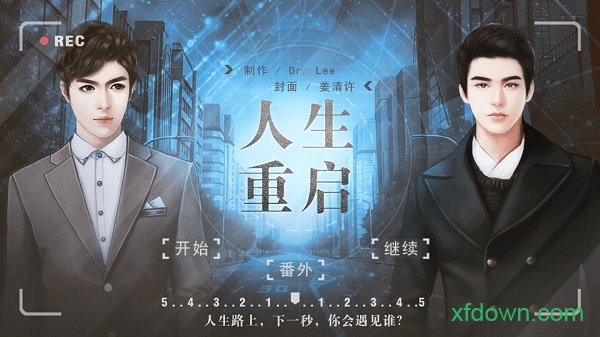 橙光人生重启游戏