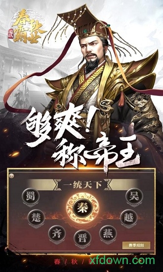 春秋霸业游戏