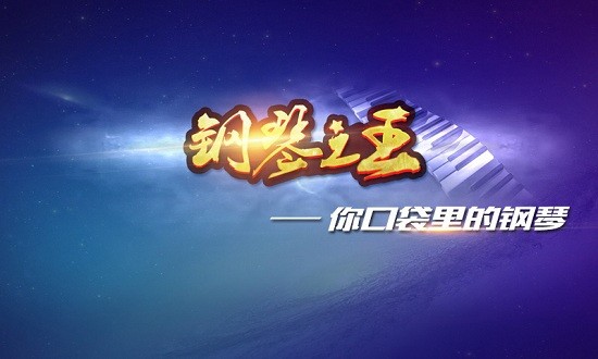 钢琴之王游戏