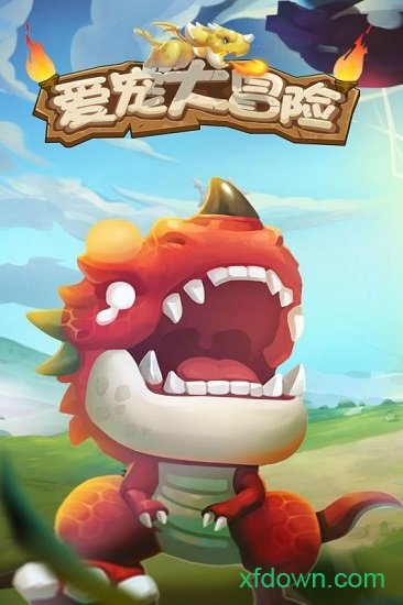 爱宠大冒险百度版