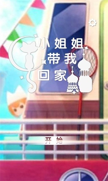 小姐姐带我回家小游戏